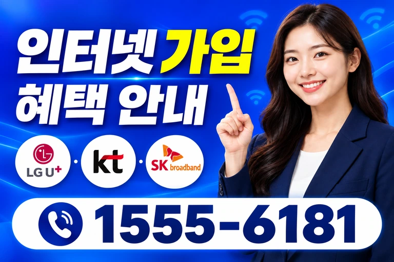 당진시 정미면 모평리 인터넷 가입 혜택 안내