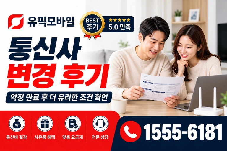당진시 정미면 모평리 통신사 변경 후기