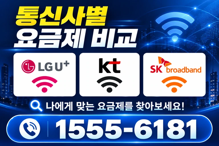 당진시 정미면 모평리 통신사별 요금제 비교