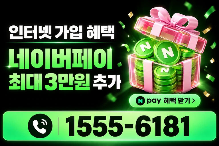 당진시 정미면 모평리 네이버페이 최대 3만원 추가 혜택